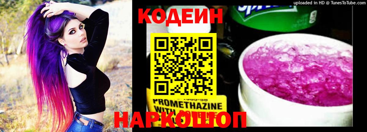 Кодеин напиток Lean (лин) Людиново